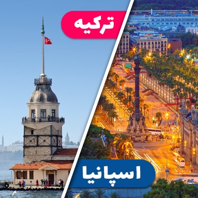 تور اسپانیا + ترکیه