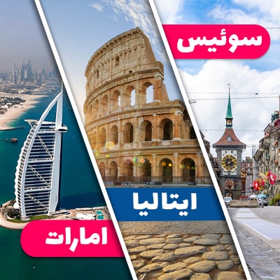 تور سوئیس + ایتالیا + امارات