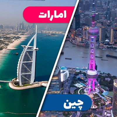 تور چین امارات