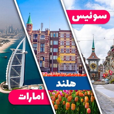 تور سوئیس + هلند + امارات