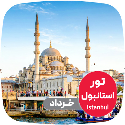 تور استانبول خرداد