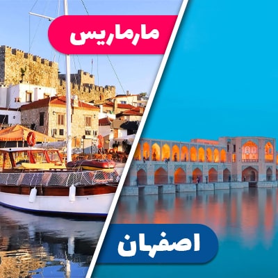 تور مارماریس از اصفهان