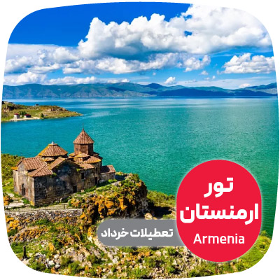 تور ارمنستان تعطیلات خرداد