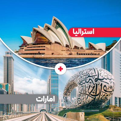 تور استرالیا + امارات