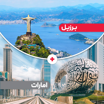 تور برزیل + امارات
