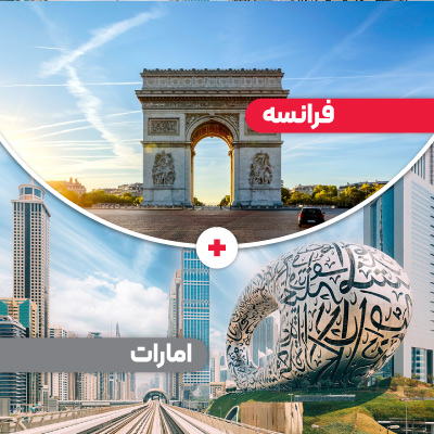 تور فرانسه + امارات
