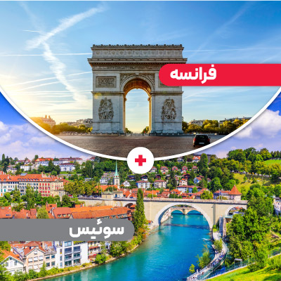 تور فرانسه و سوئیس 9 روز