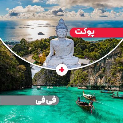 تور پوکت + فی فی