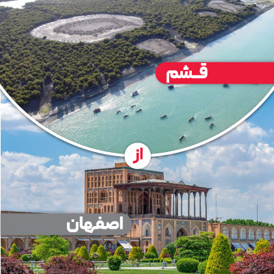 تور قشم از اصفهان