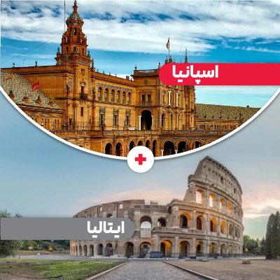 تور اسپانیا و ایتالیا 11 روز