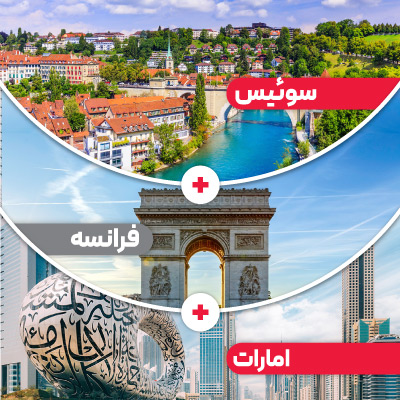 تور سوئیس + فرانسه + امارات