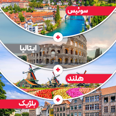 تور سوئیس + ایتالیا + هلند + بلژیک + امارات