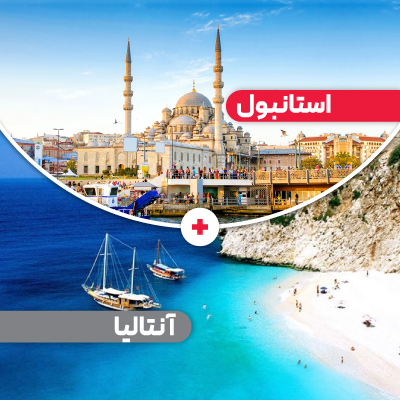 تور استانبول آنتالیا نوروز