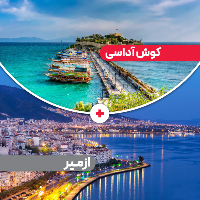 تور کوش آداسی ازمیر - نوروز