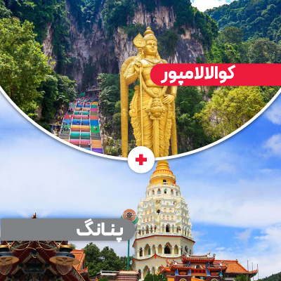 تور کوالالامپور + پنانگ 8 روزه