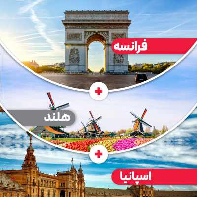 تور فرانسه + هلند + اسپانیا