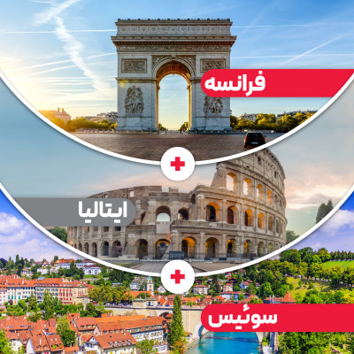 تور فرانسه + ایتالیا + سوئیس