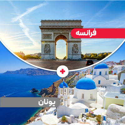 تور فرانسه + یونان