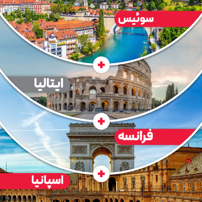 تور سوئیس + ایتالیا + فرانسه + اسپانیا