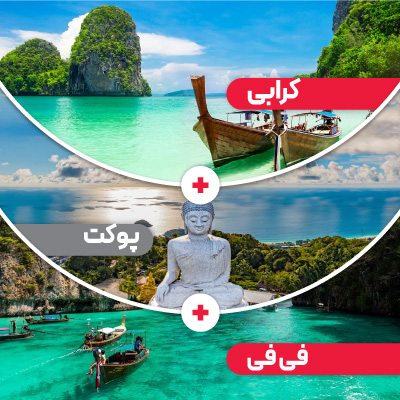 تور کرابی + پوکت + فی فی با پرواز فلای دبی