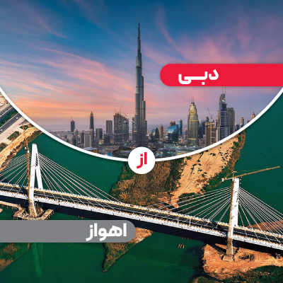 تور 4 روزه دبی از اهواز پرواز ایران ایر