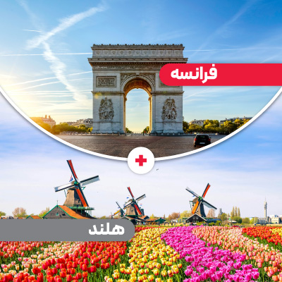 تور فرانسه + هلند