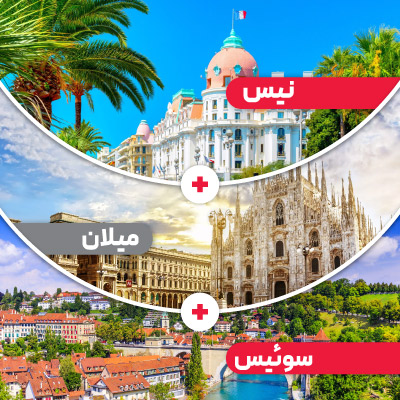 تور نیس میلان سوئیس