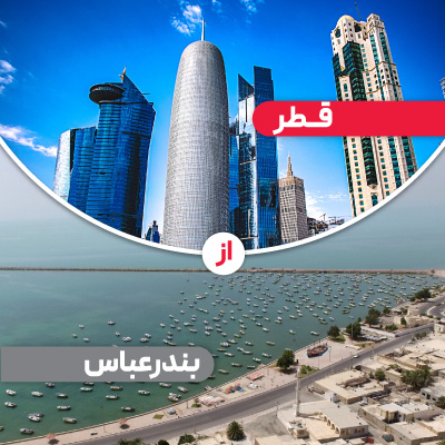 تور قطر از بندرعباس - بازی ایران و قطر