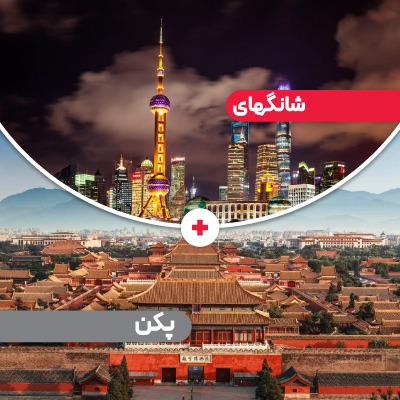 تور شانگهای + پکن 9 روزه