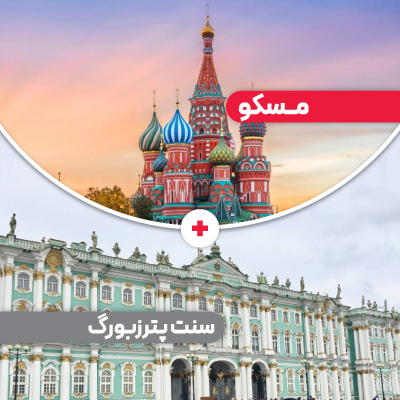 تور مسکو + سنت پترزبورگ 8 روزه