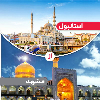 تور استانبول از مشهد 4 شب