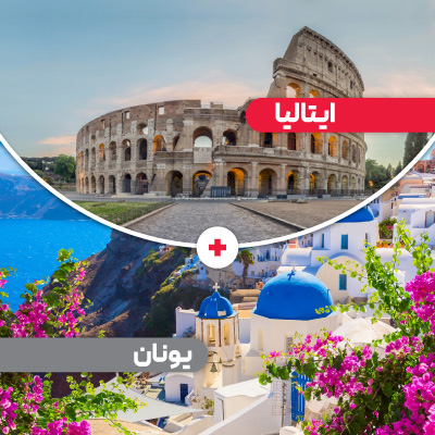 تور ایتالیا یونان 9 روز