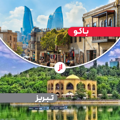 تور باکو از تبریز