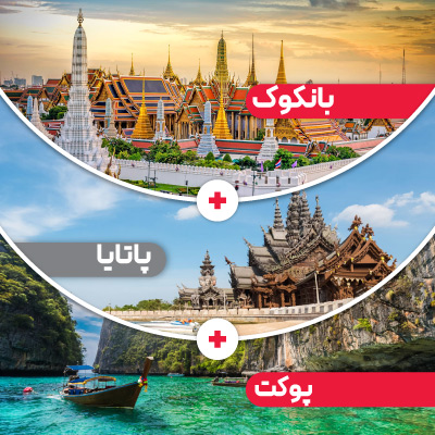 تور بانکوک + پاتایا + پوکت