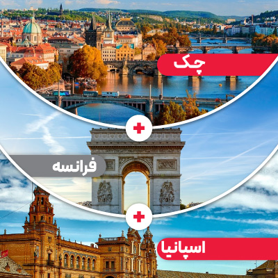 تور چک + فرانسه + هلند نوروز 1405