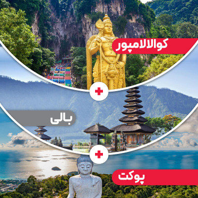تور کوالالامپور + بالی + پوکت نوروز 1405