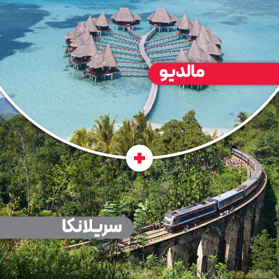 تور مالدیو + سریلانکا نوروز 1405