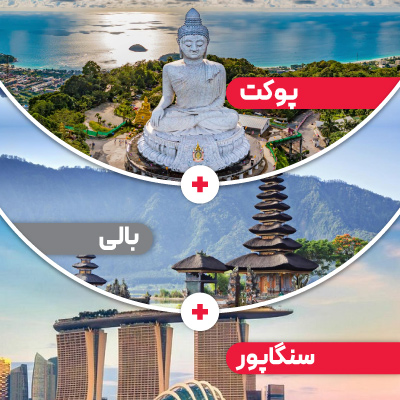 تور پوکت + بالی + سنگاپور نوروز 1405