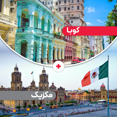 تور کوبا + مکزیک نوروز 1405