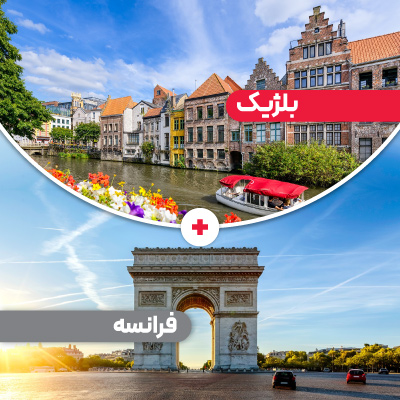 تور بلژیک + فرانسه