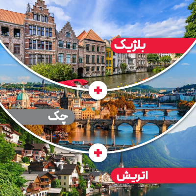 تور بلژیک + چک + اتریش