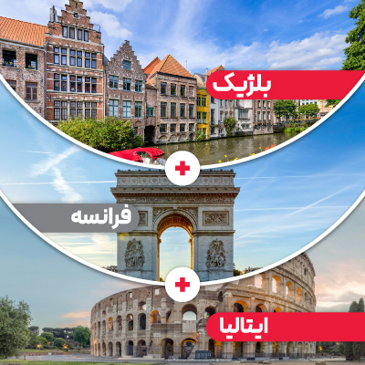تور بلژیک + فرانسه + ایتالیا