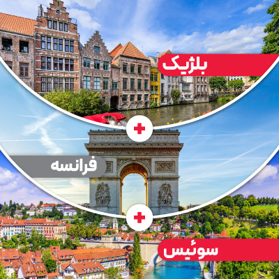 تور بلژیک + فرانسه + سوئیس