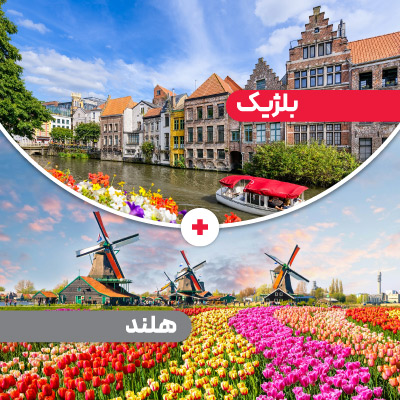 تور بلژیک + هلند