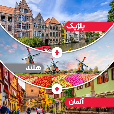 تور بلژیک + هلند + آلمان
