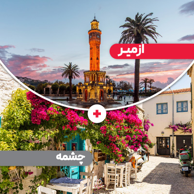 تور ازمیر + چشمه
