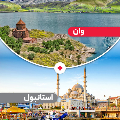 تور وان + استانبول