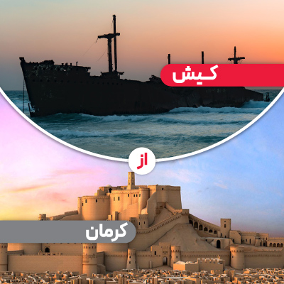 تور کیش از کرمان