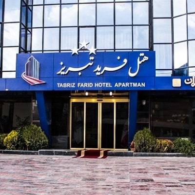 هتل فرید تبریز