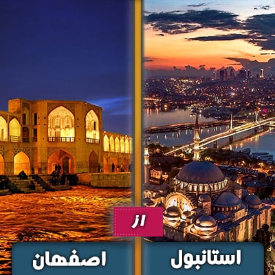 تور استانبول از اصفهان - هوایی